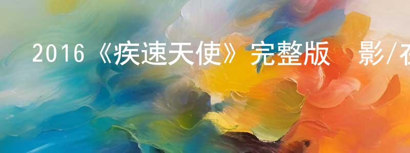 柏建斌發布2016《疾速天使》完整版電影/在線觀看/百度云-美劇天堂